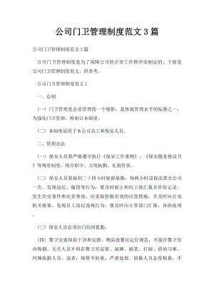 公司门卫管理制度范文3篇.docx