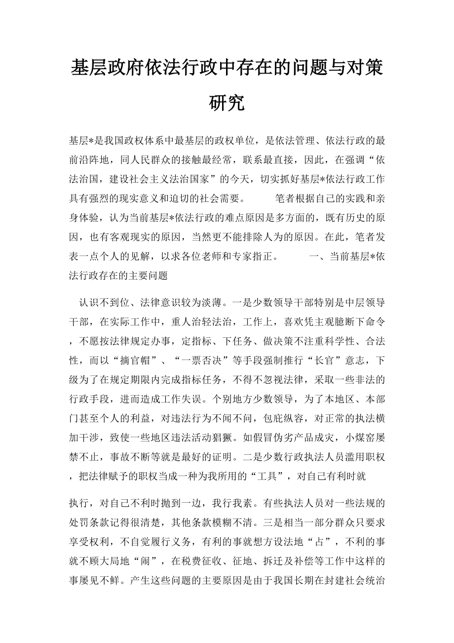 基层政府依法行政中存在的问题与对策研究.docx_第1页