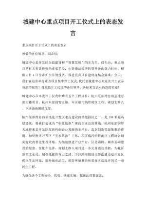 城建中心重点项目开工仪式上的表态发言.docx