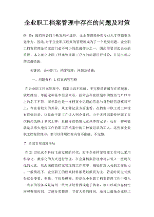 企业职工档案管理中存在的问题及对策.docx