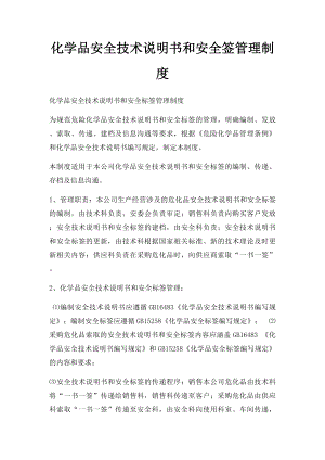 化学品安全技术说明书和安全签管理制度.docx