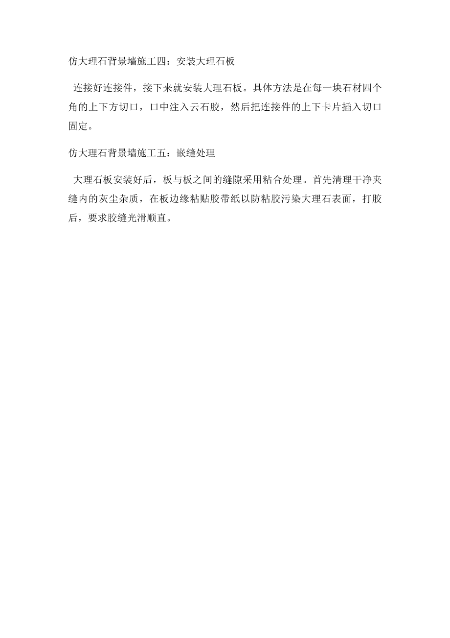 大理石背景墙施工攻略.docx_第2页