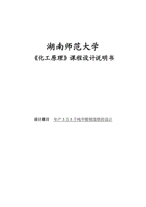 产3万5千吨甲醇精馏塔的设计课程设计.doc