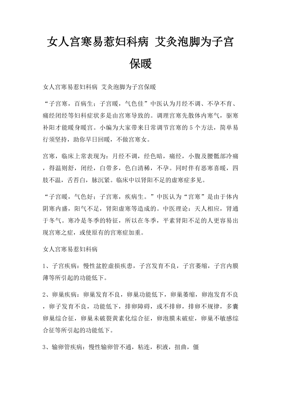 女人宫寒易惹妇科病 艾灸泡脚为子宫保暖.docx_第1页