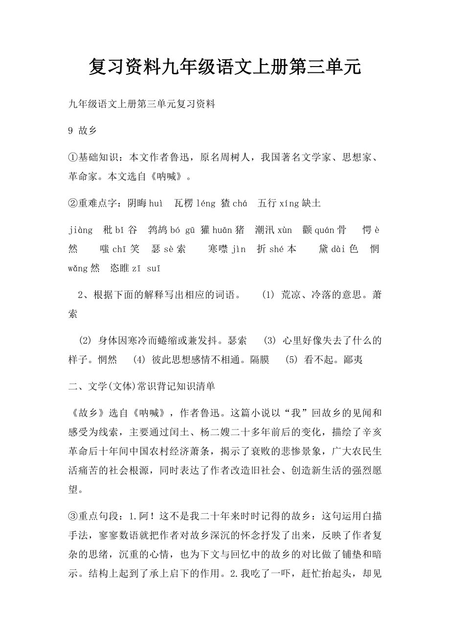 复习资料九年级语文上册第三单元.docx_第1页