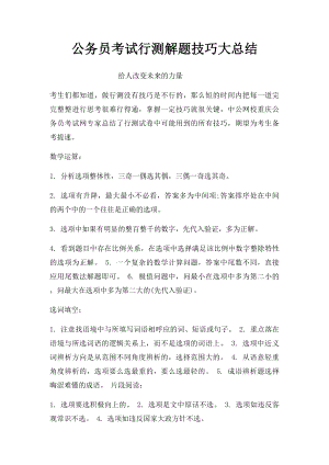 公务员考试行测解题技巧大总结.docx