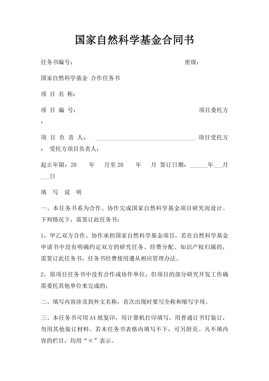 国家自然科学基金合同书.docx_第1页