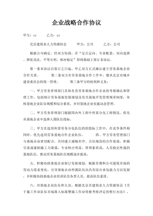 企业战略合作协议.docx