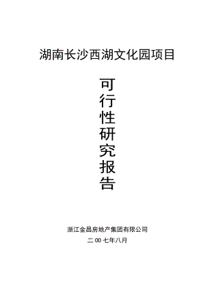 湖南长沙西湖文化园项目可行性报告.doc