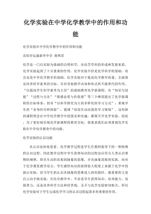 化学实验在中学化学教学中的作用和功能.docx