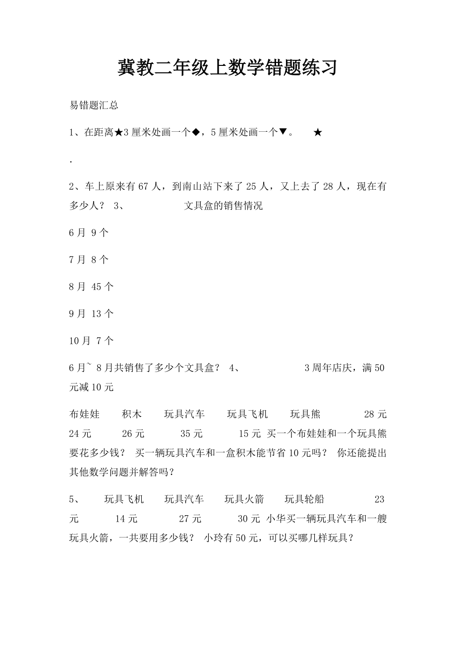 冀教二年级上数学错题练习.docx_第1页