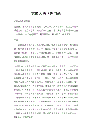 克隆人的伦理问题.docx