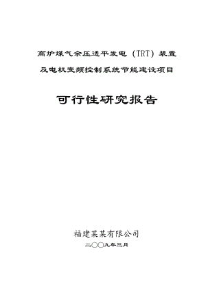 高炉煤气余压透平发电（TRT）装置及电机变频控制系统节能建设项目可行性研究报告.doc