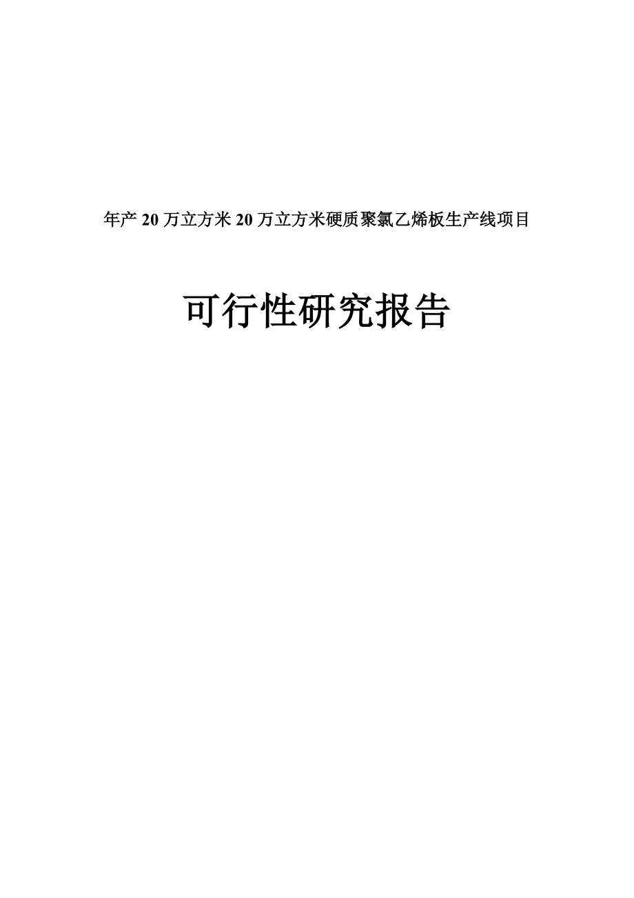 产20万立方米20万立方米硬质聚氯乙烯板生产线项目可行性研究报告.doc_第1页