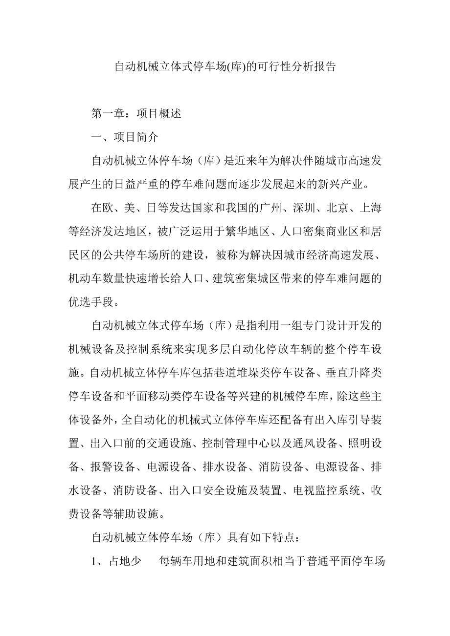 立体式停车场(库)的可行性分析报告.doc_第1页