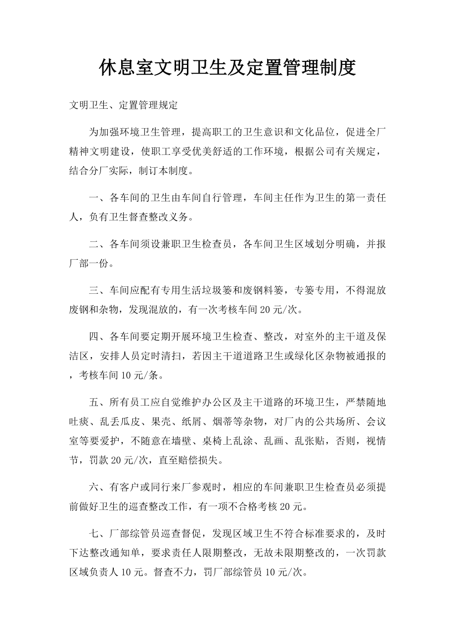 休息室文明卫生及定置管理制度.docx_第1页