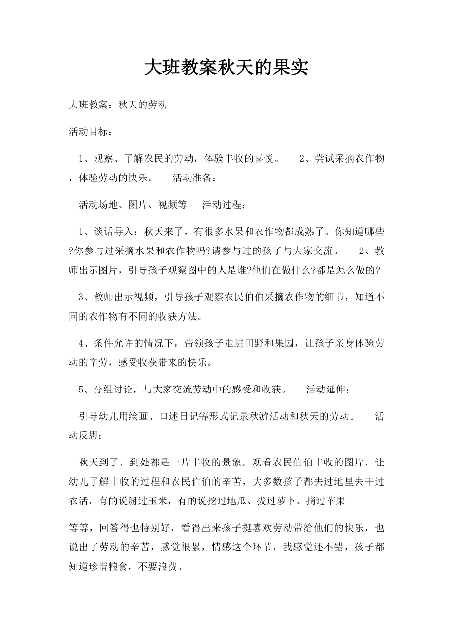 大班教案秋天的果实.docx_第1页