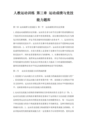 人教运动训练 第三章 运动成绩与竞技能力题库.docx