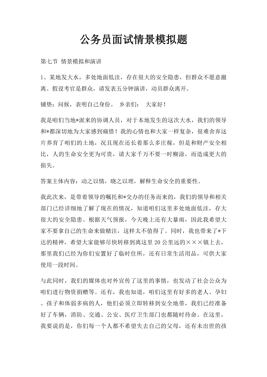 公务员面试情景模拟题.docx_第1页