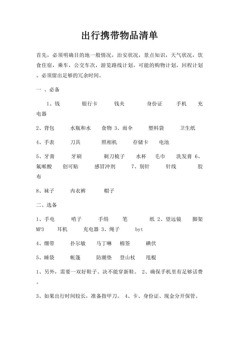 出行携带物品清单.docx_第1页