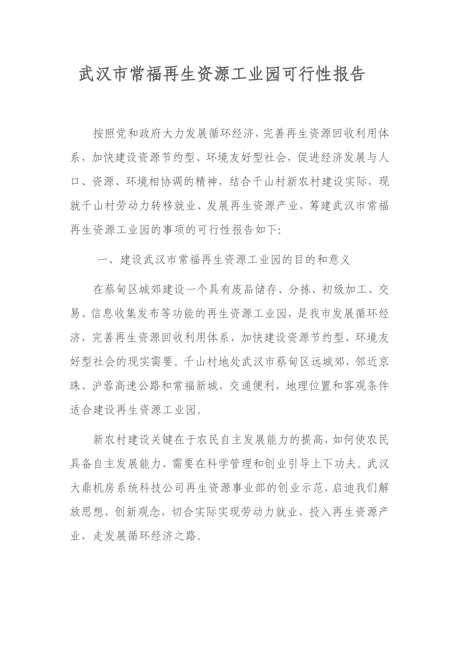 再生资源工业园建设项目可行性报告.doc_第1页