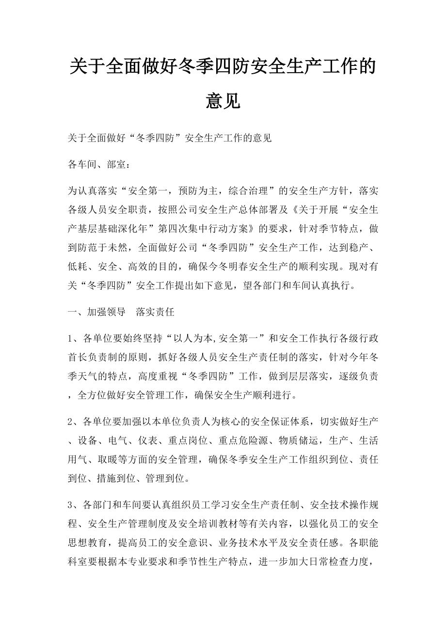 关于全面做好冬季四防安全生产工作的意见.docx_第1页