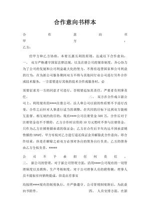 合作意向书样本.docx