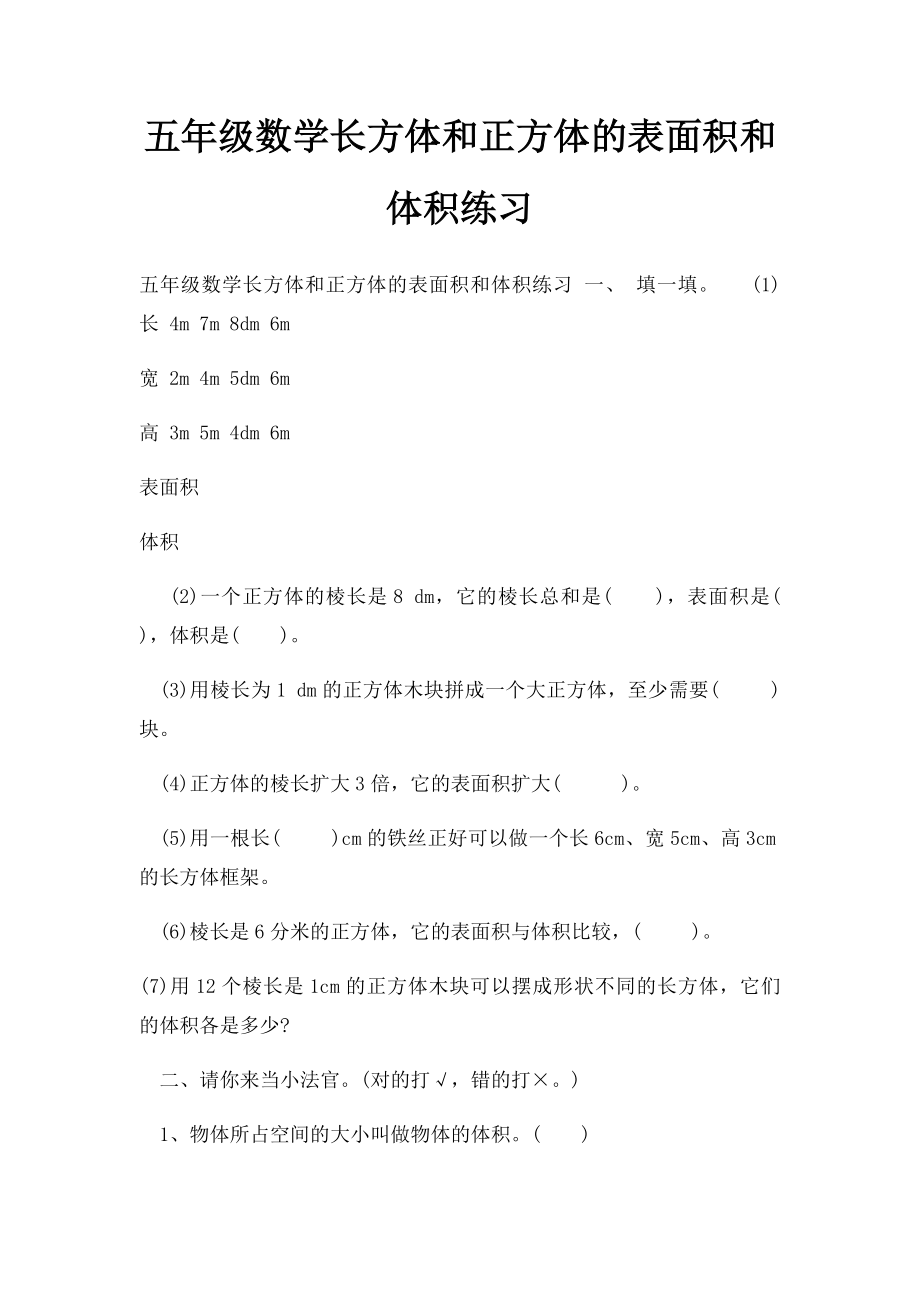 五年级数学长方体和正方体的表面积和体积练习.docx_第1页