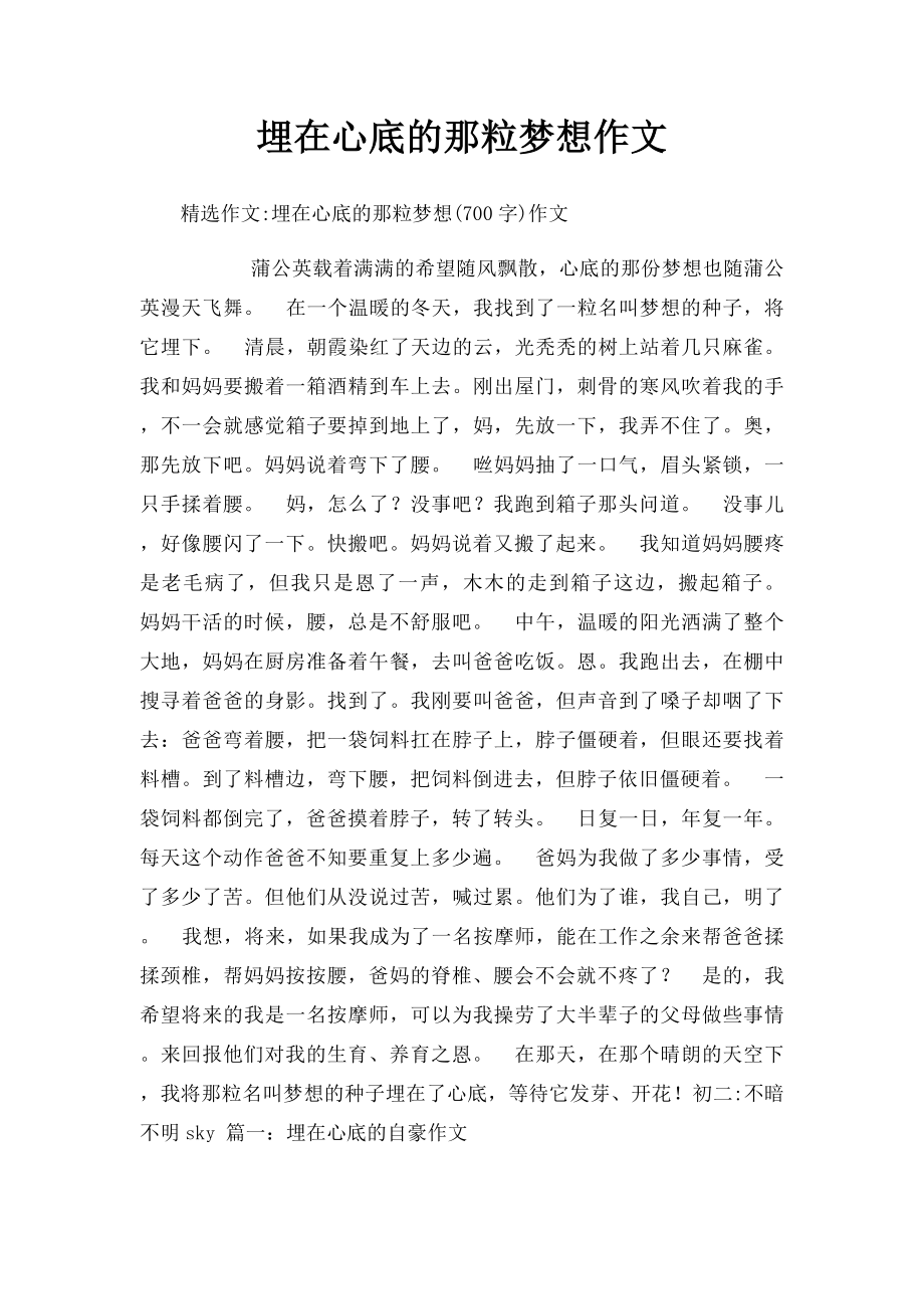 埋在心底的那粒梦想作文.docx_第1页