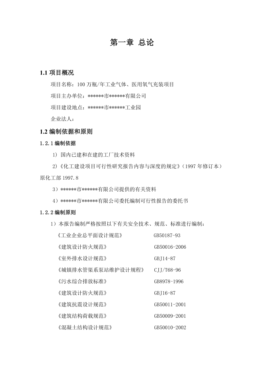 产100万瓶工业气体、医用氧气充装项目可行性研究报告.doc_第3页