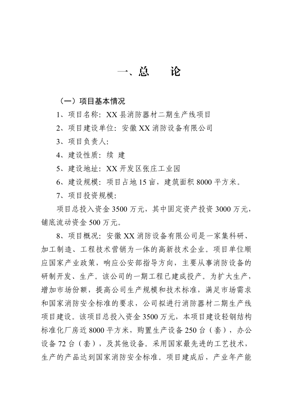 消防器材二期生产线项目可行性研究报告.doc_第1页