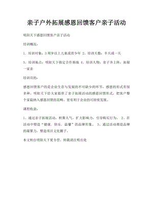 亲子户外拓展感恩回馈客户亲子活动.docx