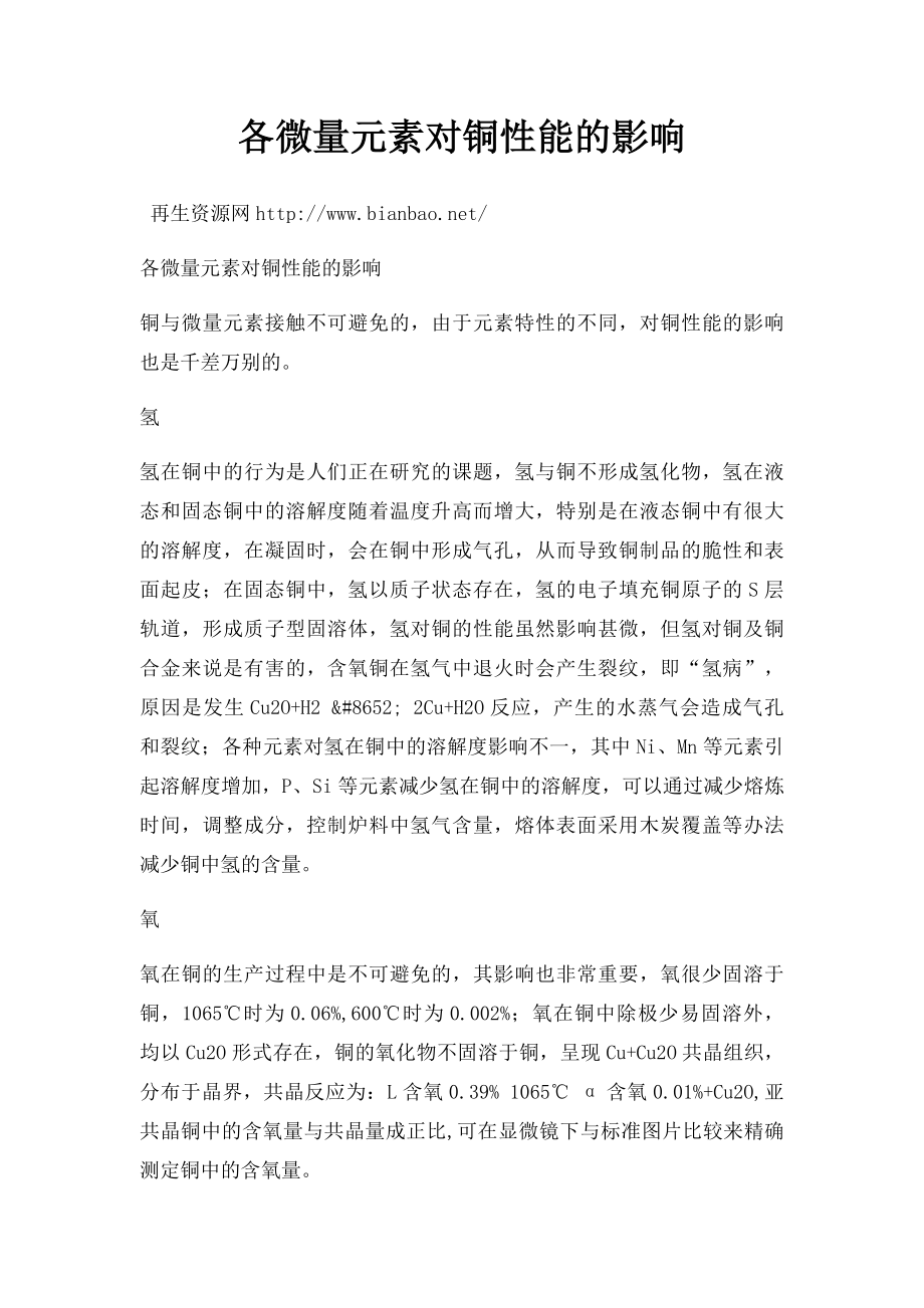 各微量元素对铜性能的影响.docx_第1页