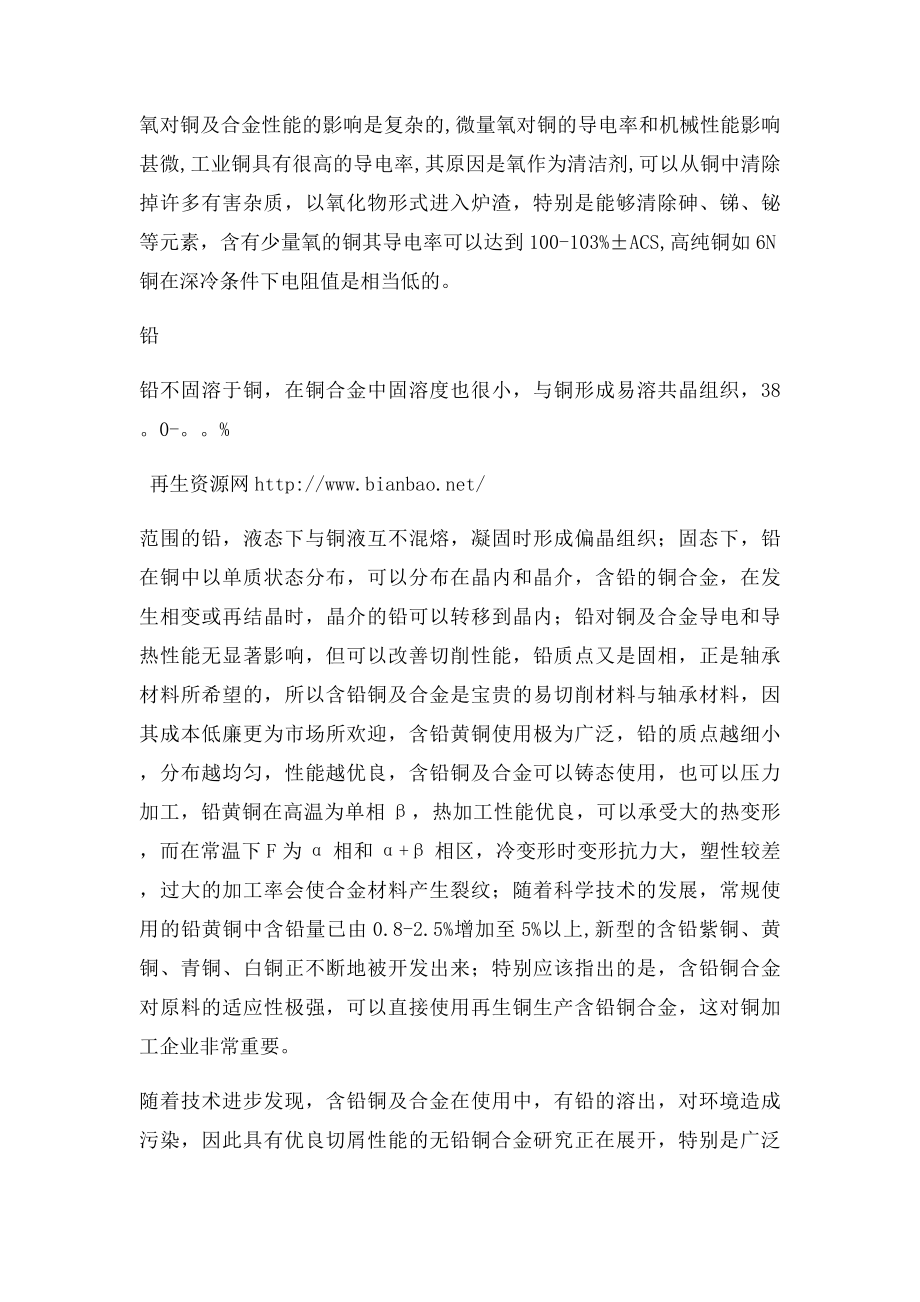 各微量元素对铜性能的影响.docx_第2页