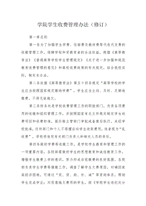 学院学生收费管理办法（修订）.docx