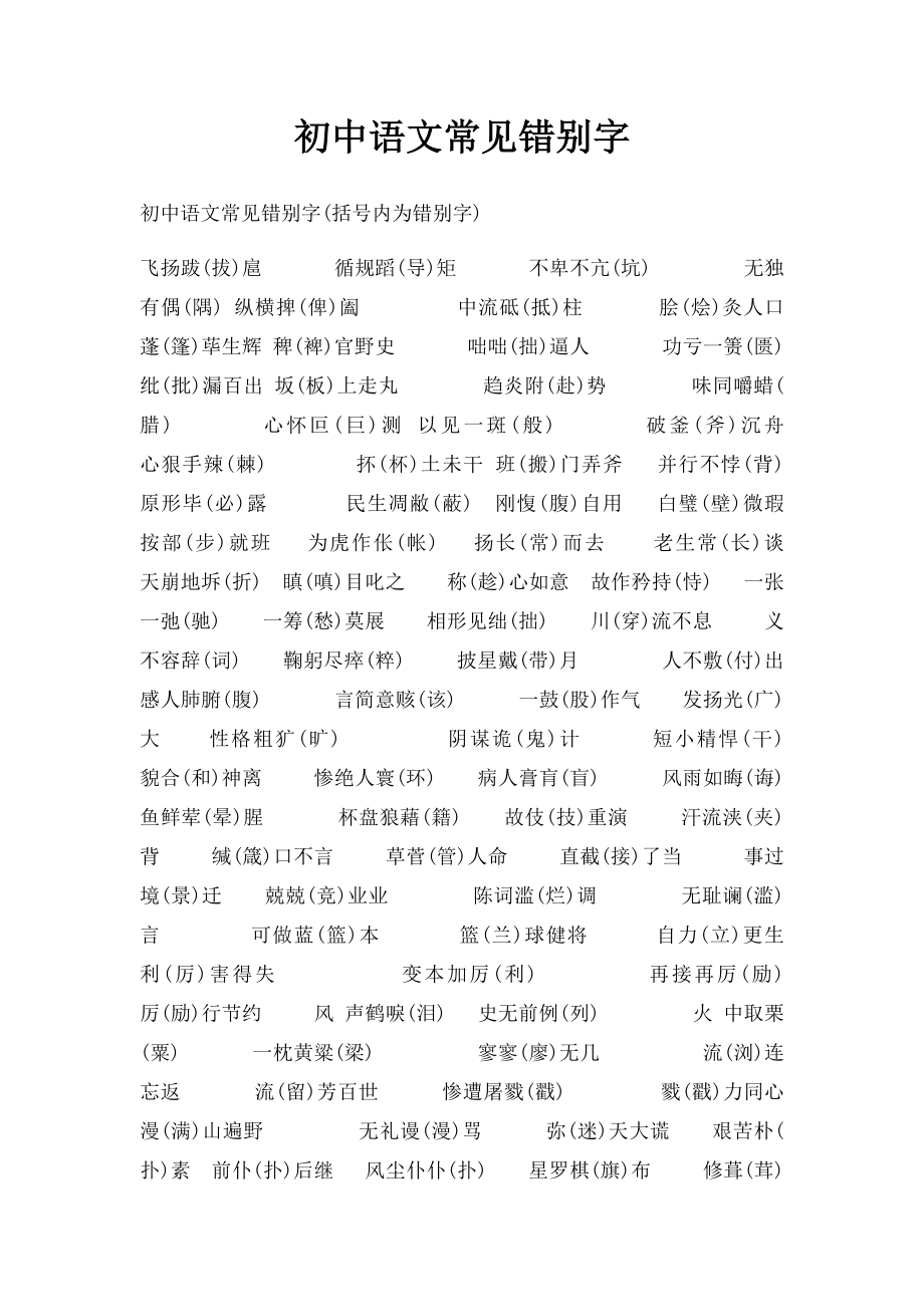 初中语文常见错别字(2).docx_第1页