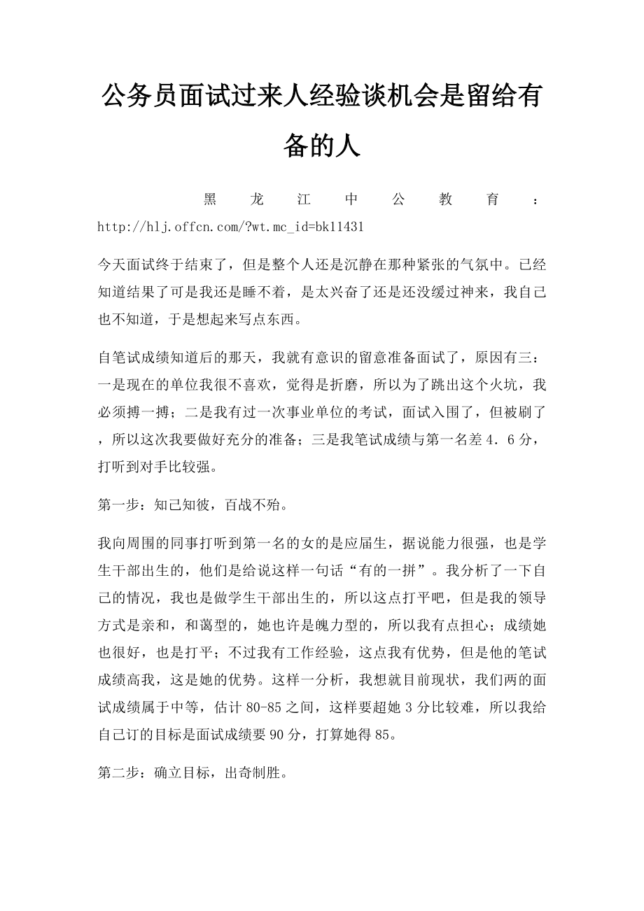 公务员面试过来人经验谈机会是留给有备的人.docx_第1页