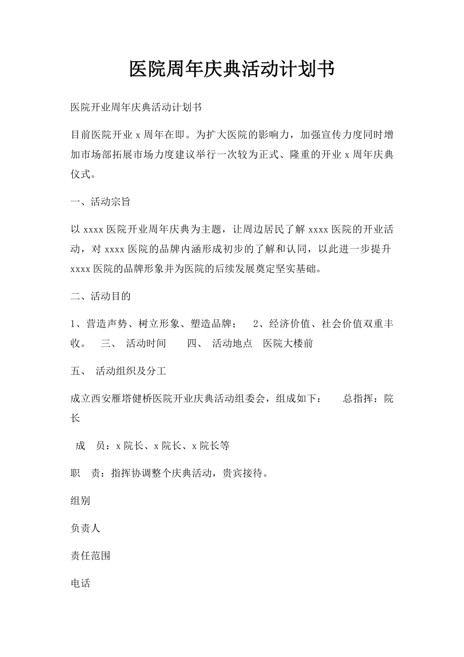 医院周年庆典活动计划书.docx_第1页