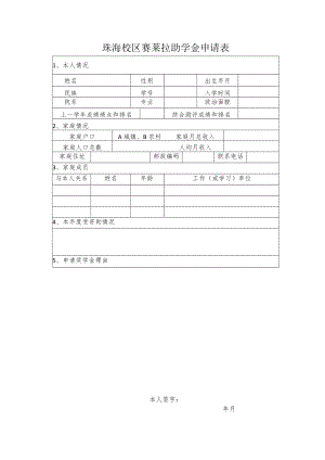 珠海校区赛莱拉助学金申请表.docx