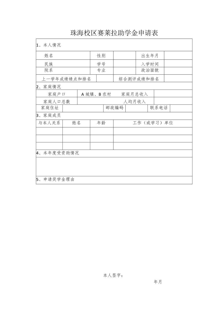 珠海校区赛莱拉助学金申请表.docx_第1页