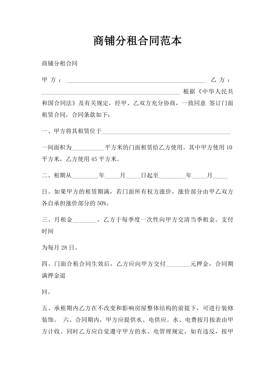 商铺分租合同范本.docx_第1页