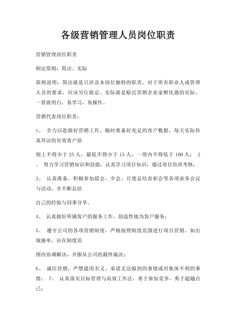 各级营销管理人员岗位职责.docx_第1页