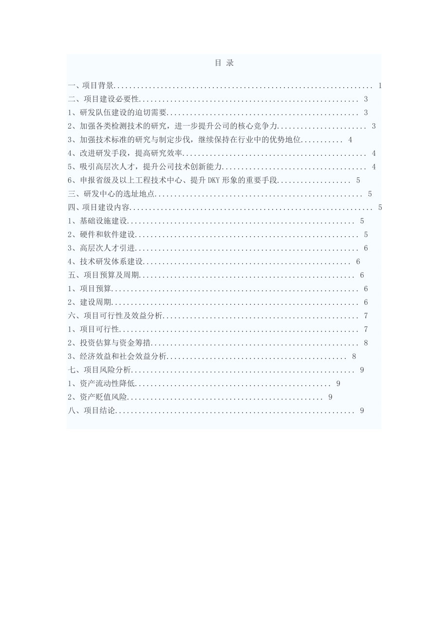 研发中心建设可行性分析报告参考材料9.doc_第2页