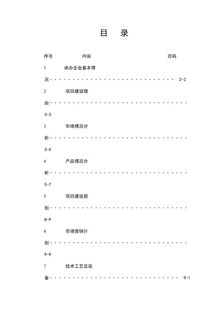 某电机有限公司扩大生产规模项目可行性报告.doc_第1页