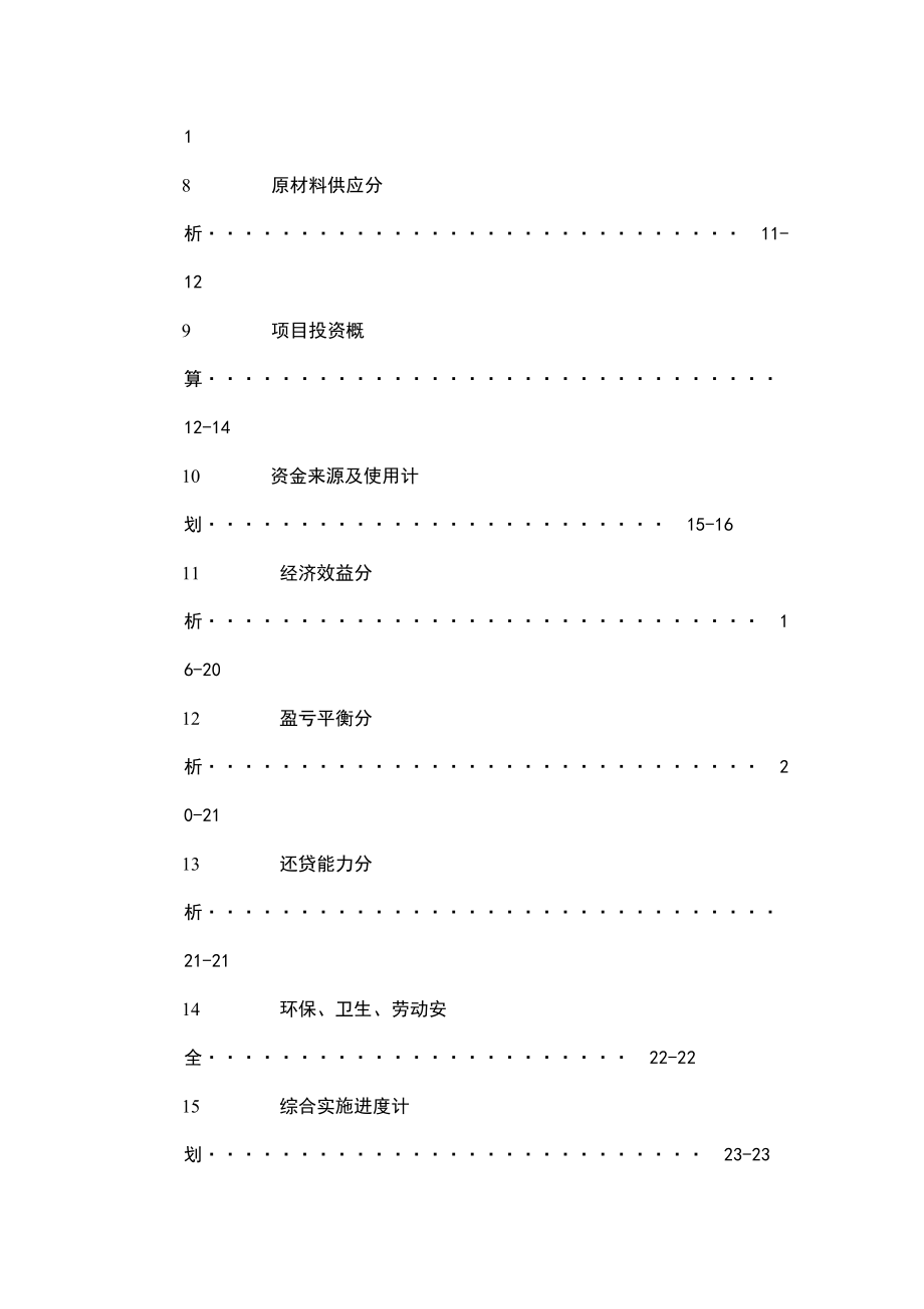 某电机有限公司扩大生产规模项目可行性报告.doc_第2页