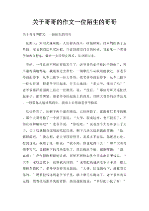 关于哥哥的作文一位陌生的哥哥.docx