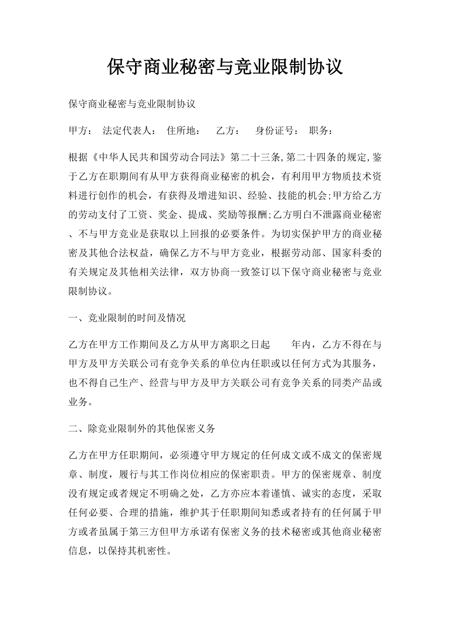 保守商业秘密与竞业限制协议.docx_第1页