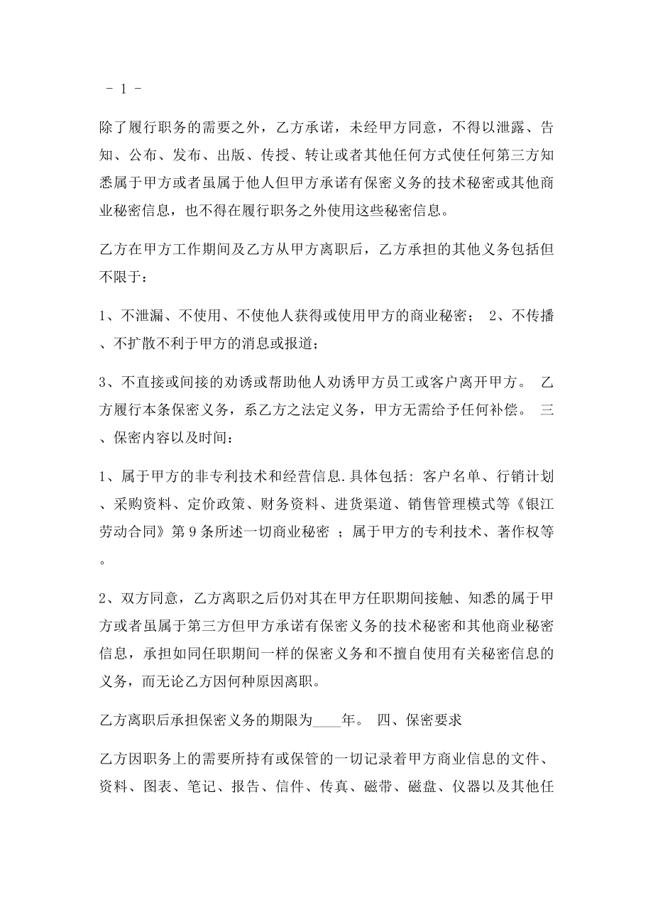 保守商业秘密与竞业限制协议.docx_第2页