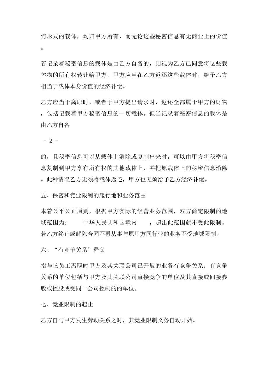 保守商业秘密与竞业限制协议.docx_第3页