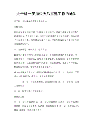 关于进一步加快灾后重建工作的通知.docx